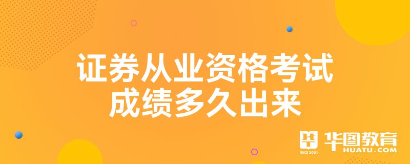 证券从业考试成绩(证券从业考试成绩有效期)