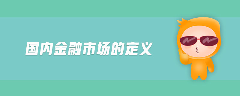 证券金融市场(证券金融市场基础知识题库)