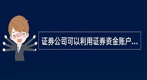 什么是资金证券(什么是资金证券账户)