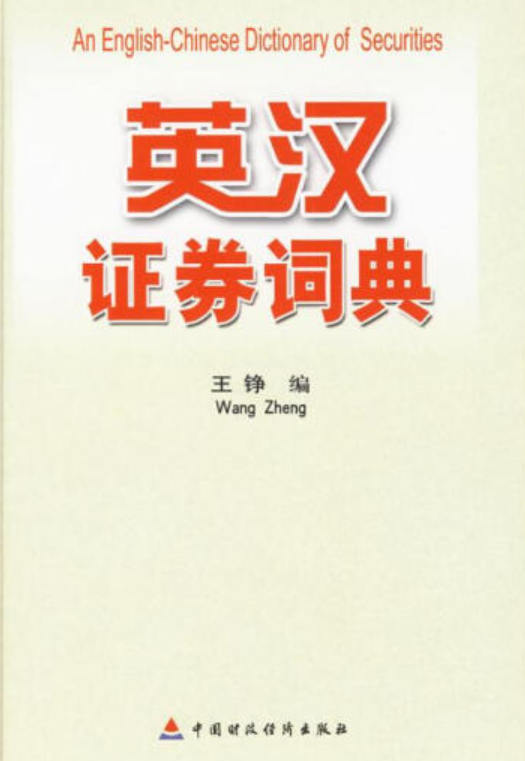 证券的英语(证券用英语怎么读)
