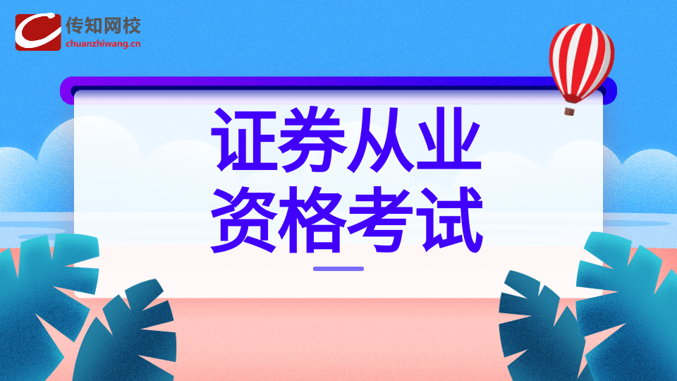 证券业从业资格(证券业从业资格证)