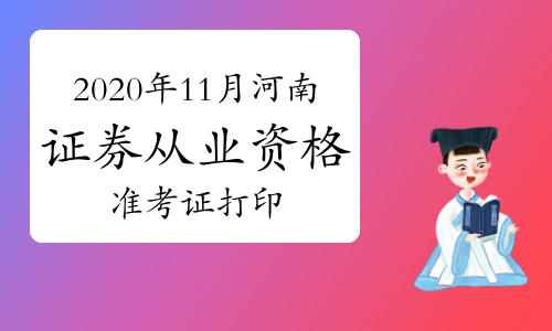 通过证券从业资格(通过证券从业资格证需要具备哪些素质?)