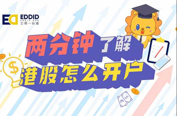 香港证券开户(香港证券开户哪家好)