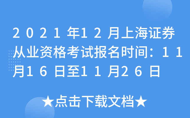 上海证券从业(上海证券从业资格证考试地点)