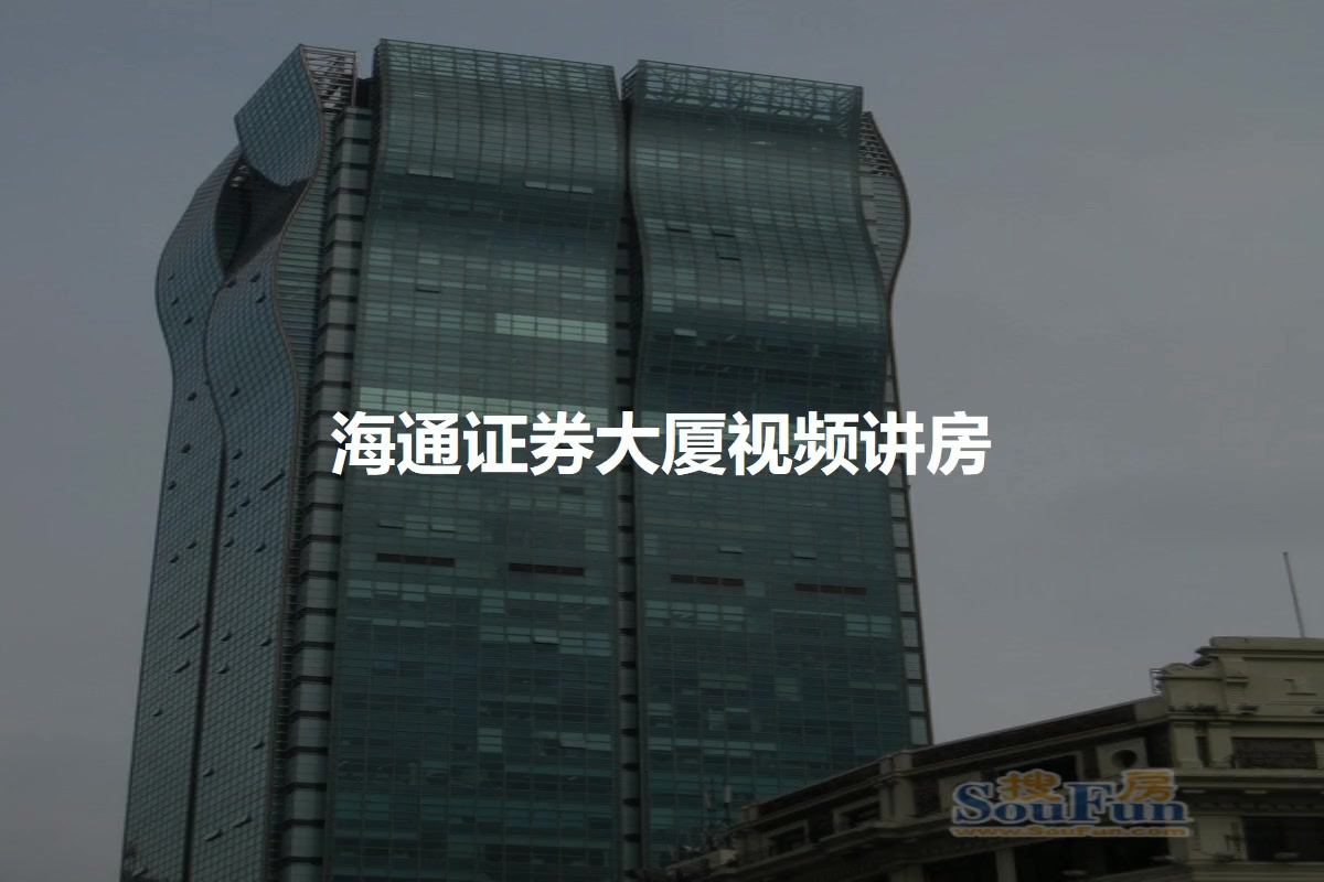 海通证券地址(广州海通证券地址)