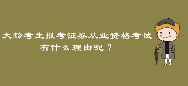 证券资格考试报名(证券资格考试报名条件)