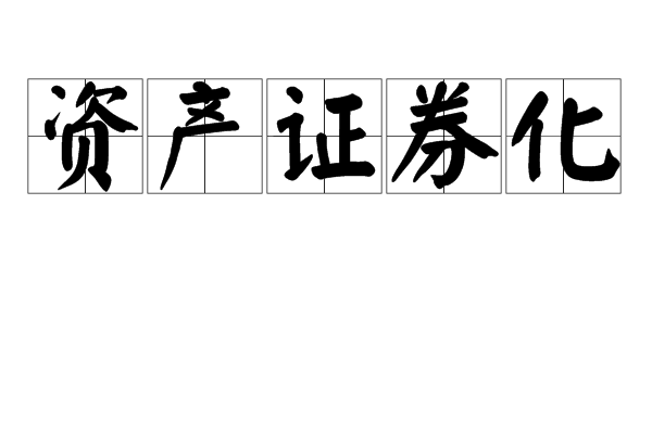 什么是资产证券化(什么是资产证券化储架发行)
