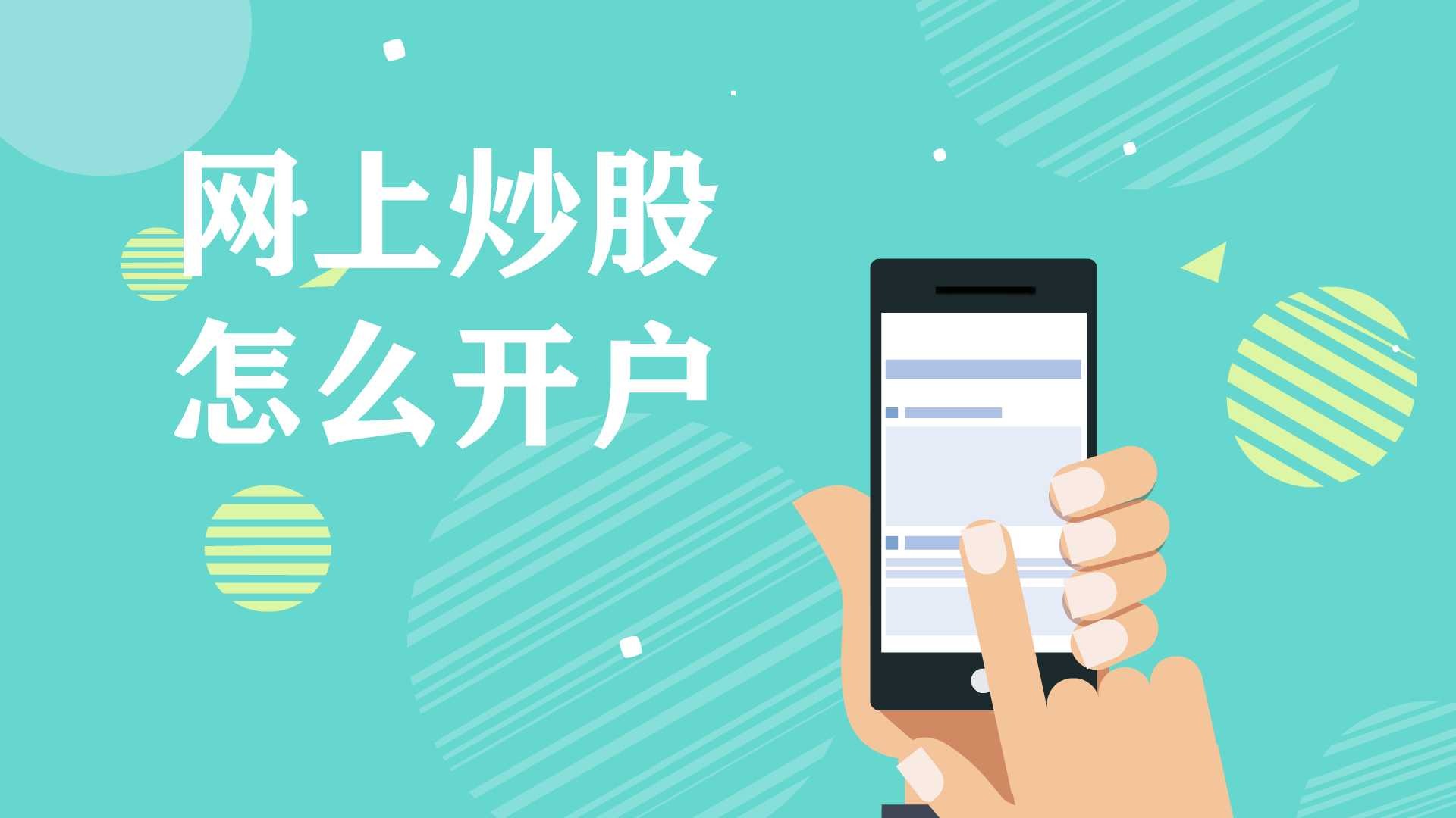 证券公司网上开户(证券公司网上开户比较)