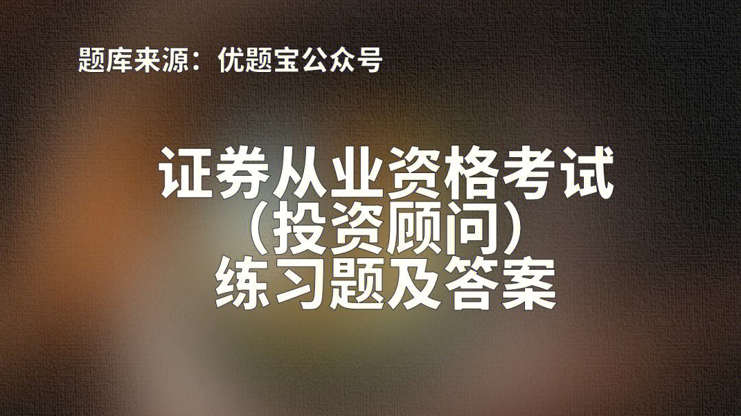 证券投资顾问业务(证券投资顾问业务管理办法)