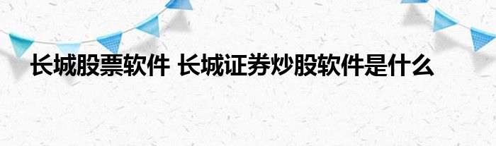 长城证券软件(长城证券软件功能在哪能了解主力)