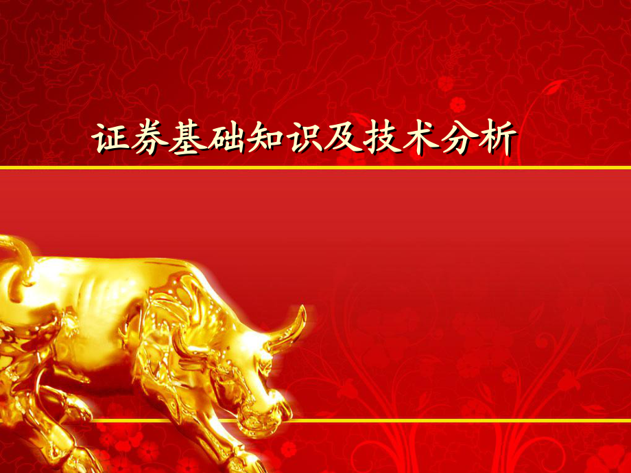 证券知识基础(证券基础知识试题及答案)