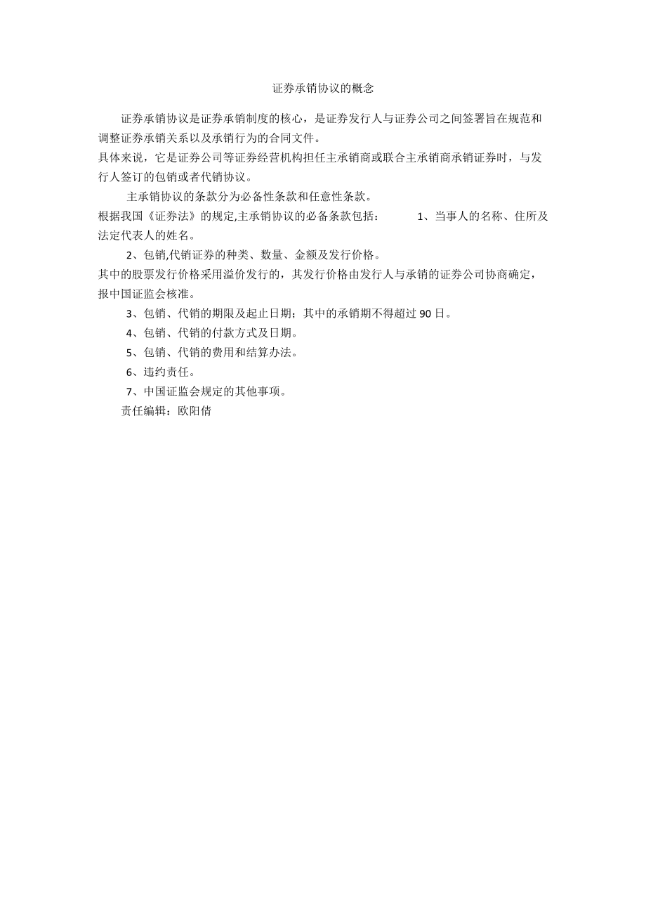 证券的承销(证券的承销与保荐)