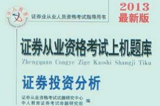 证券从业资格试题(证券从业资格证考试资料)