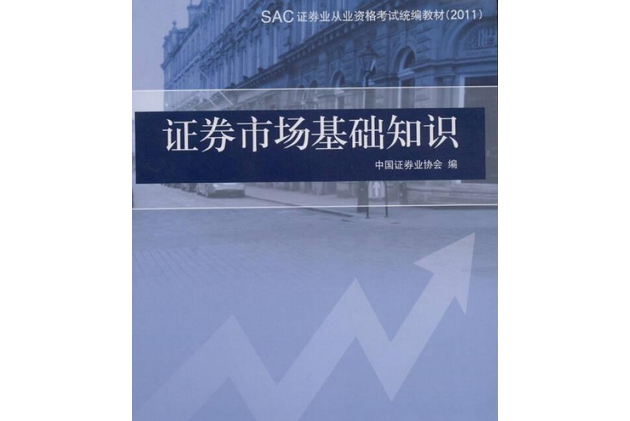 证券知识基础知识(证券知识基础知识有哪些)
