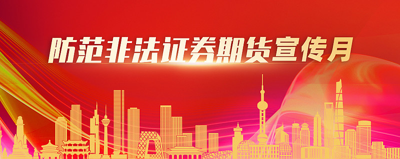 非法证券活动(防范非法证券活动)