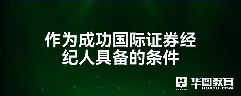 证券公司经纪人(证券公司经纪人底薪一般多少)