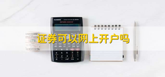 证券公司网上开户(证券公司网上开户和营业厅开户的区别是什么)