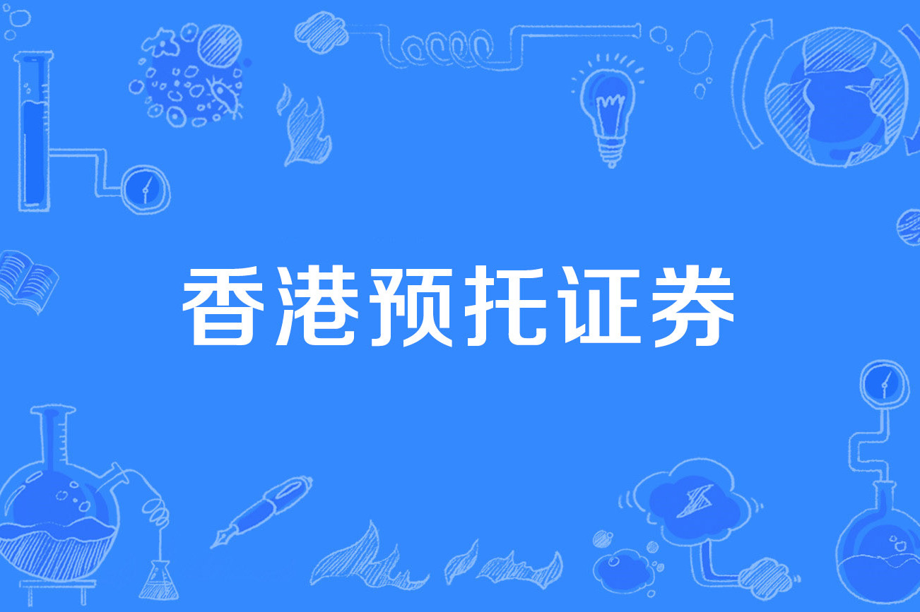 香港证券交易(香港证券交易所成立时间)
