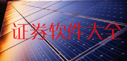 证券软件开发(证券软件开发公司)