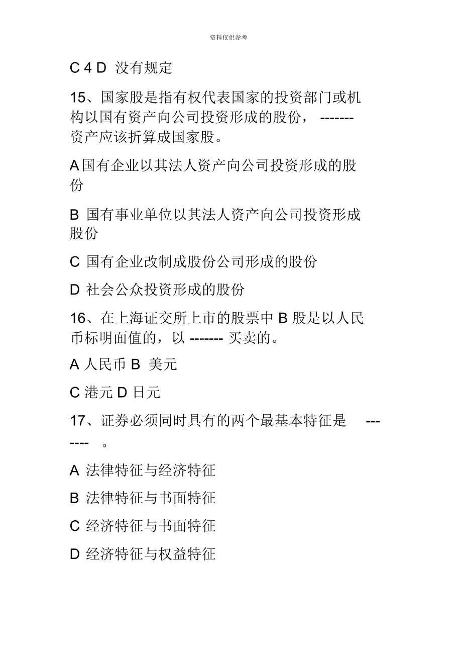 证券试题(证券考试题库)