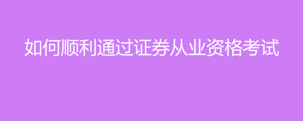 证券从业考试通过(证券从业考完几天出成绩)