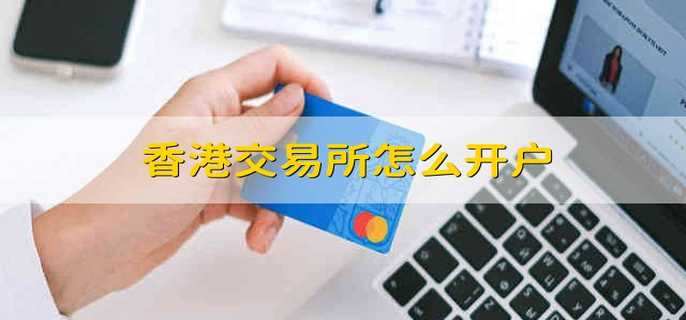 香港证券开户(香港证券开户骗局揭秘)