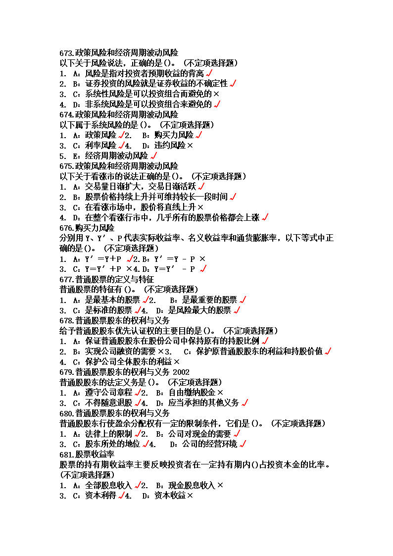 证券试题(证券题目及答案)