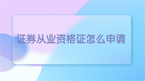 证券从业资格通过(证券从业资格通过后有证书吗)
