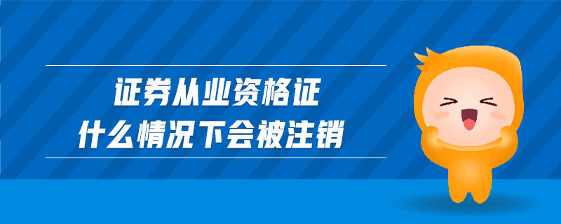 证券注销(证券注销后再开户是新户吗?)