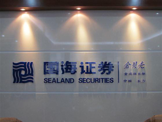 国海证券开户(国海证券开户后怎么买股票)