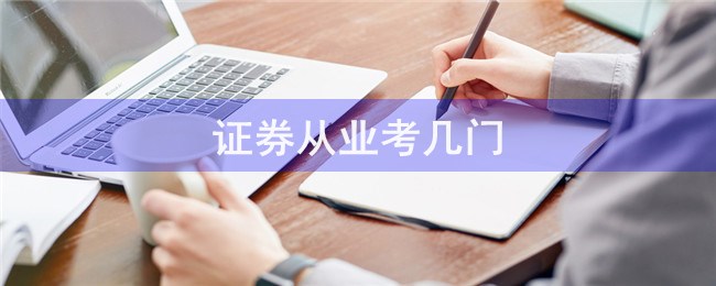 证券从业考什么(证券从业要考哪两门)