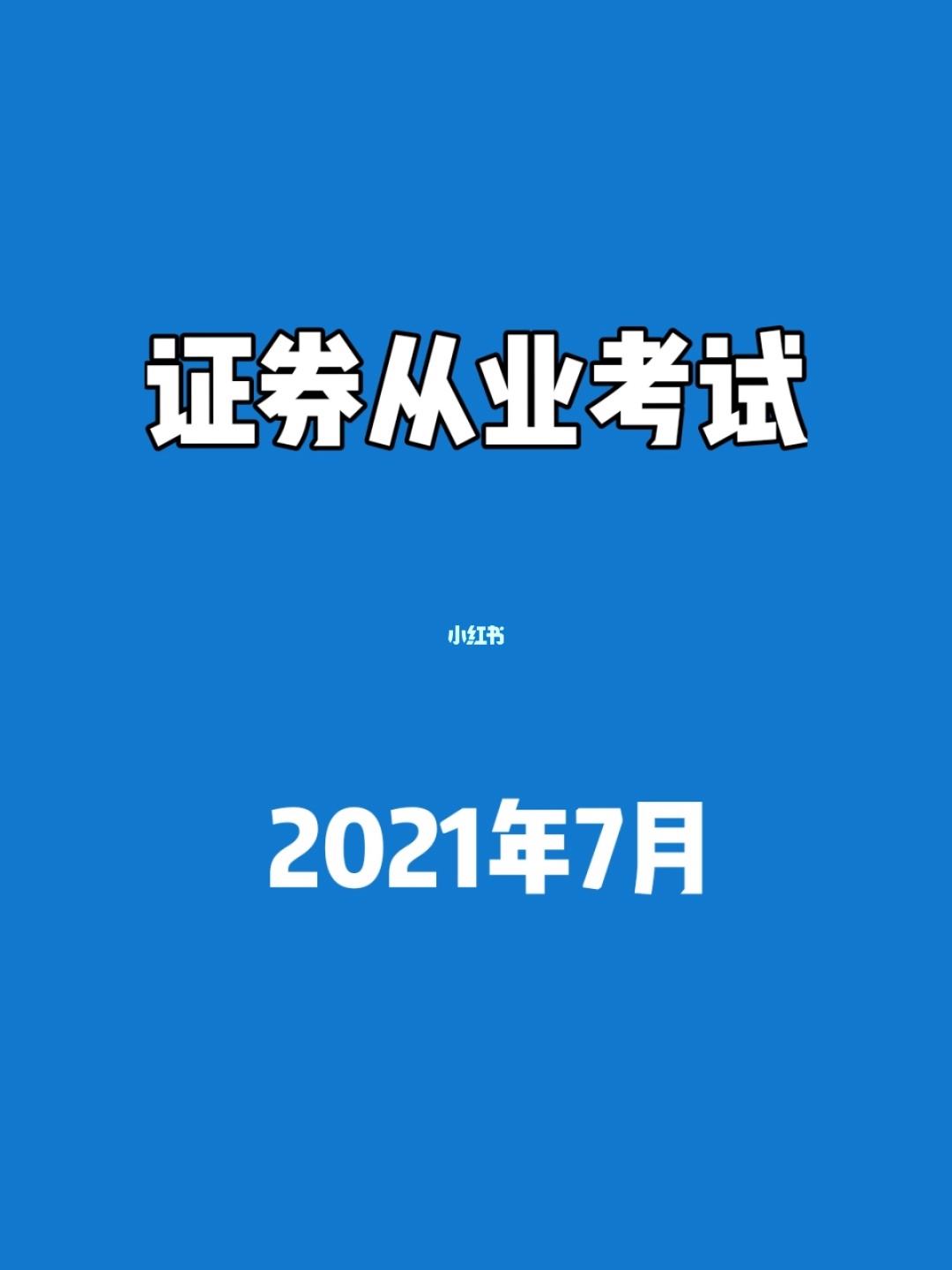 通过证券从业考试(证券从业资格考试考过有什么用)