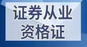 证券执业证书(证券从业资格执业证书)