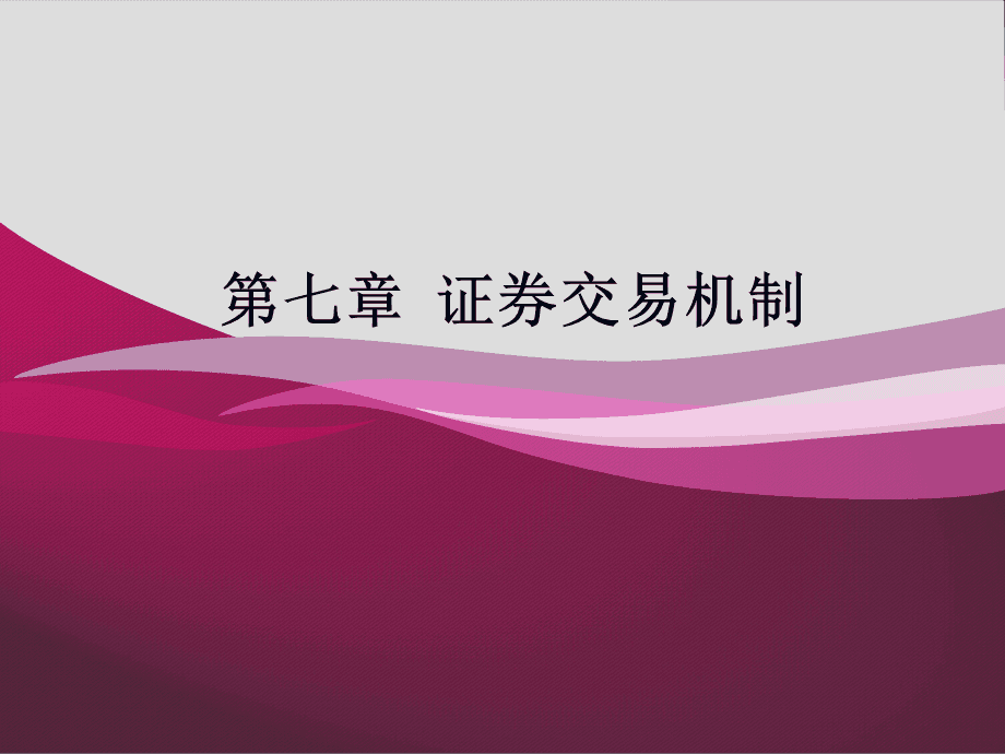 证券制度(证券新制度)