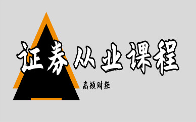 证券从业资格培训(证券从业资格培训机构)