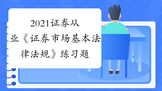 证券从业考试题(证券从业考试题库有多大)
