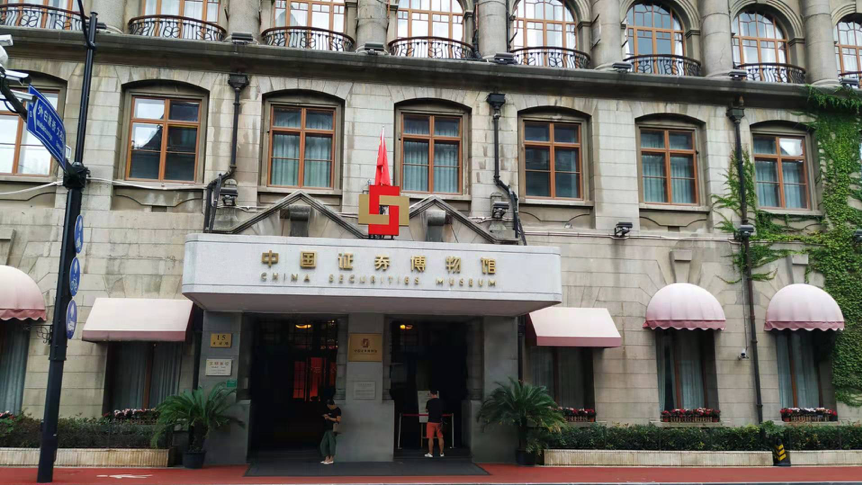 证券博物馆(证券博物馆招聘)