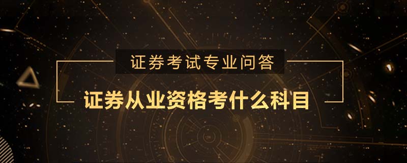 证券从业考什么(证券从业人员考试难吗)