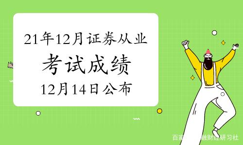 证券从业考试成绩(证券从业资格证考试条件)