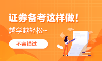 证券从业资格备考(证券从业资格证备考资料)