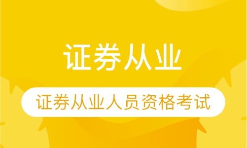 证券从业官网(证券从业官网报名入口)