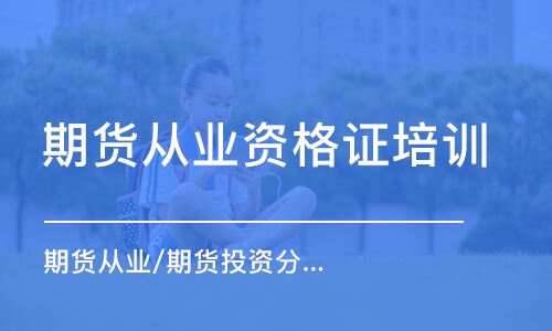 证券从业资格培训(证券从业资格培训网校哪家好)