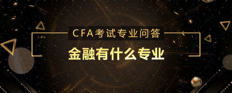 证券与期货专业(证券与期货专业好不好)
