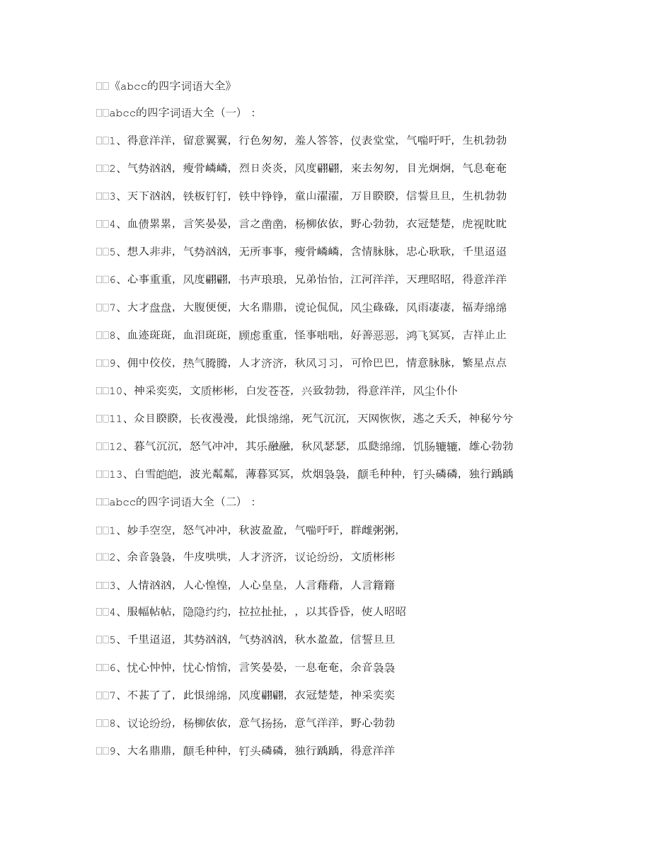 ABCC(abcc语四字词语大全)