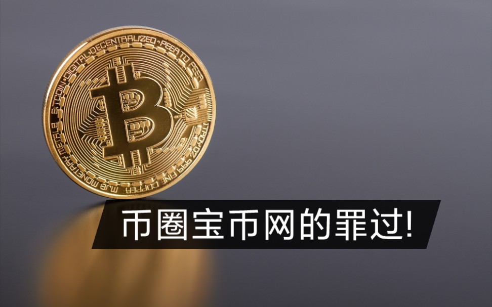 币宝(币宝盒打不开)