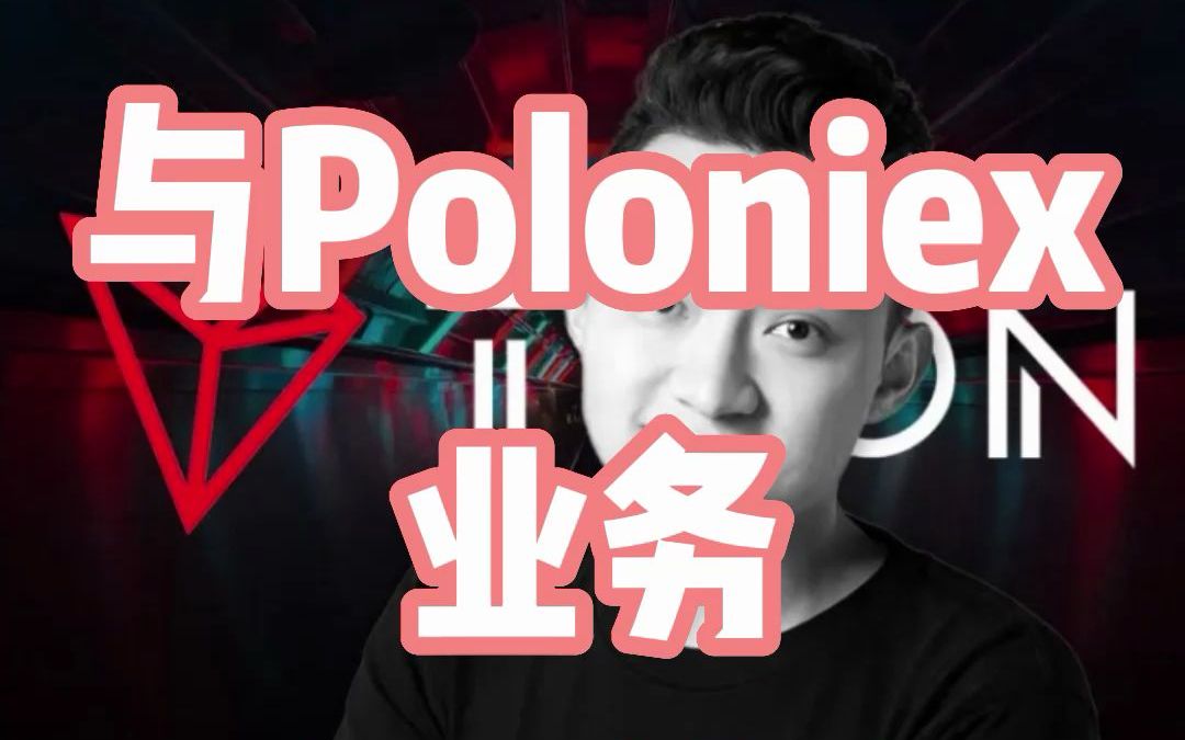 Poloniex(Poloniex交易所排名)