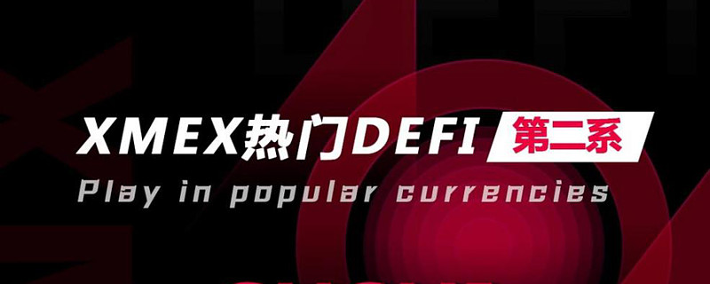 XMEX(循梦而行向阳而生什么意思)