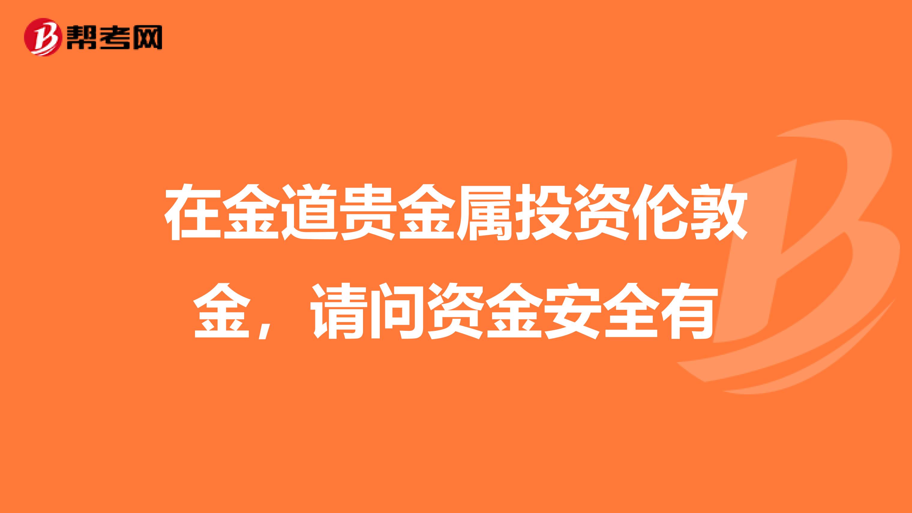 金道贵金属好吗(金道贵金属怎么样)