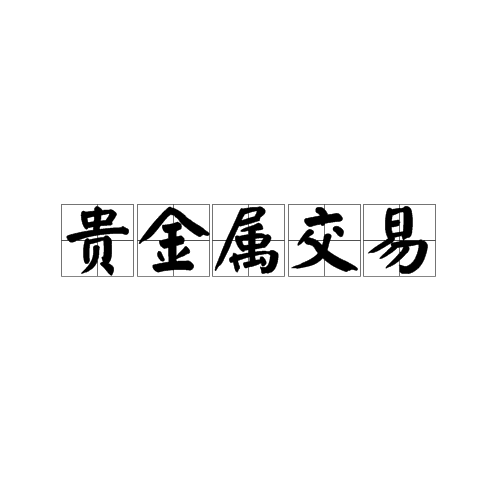 贵金属会涨吗(贵金属会暴跌吗)