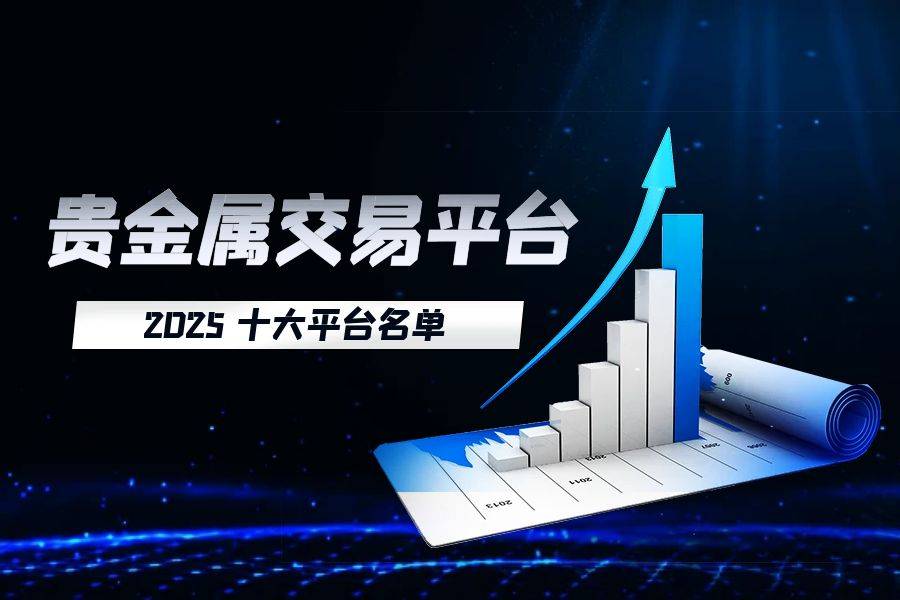 贵金属平台加盟(贵金属平台加盟条件)